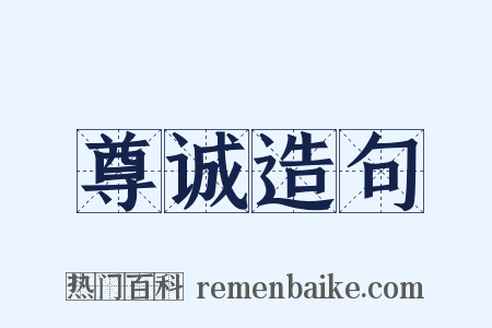 尊诚造句是什么意思的图片